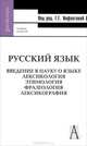 Русский язык. Введение в науку о языке. Лексикология. Этимология. Фразеология. Лексикография, 