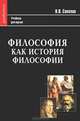 Философия как история философии, В. В. Соколов 