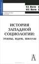 История западной социологии. Этапы, идеи, школы, В. В. Желтов, М. В. Желтов 