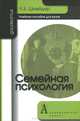 Семейная психология, Л. Б. Шнейдер 