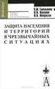 Защита населения и территорий в чрезвычайных ситуациях, В. М. Емельянов, В. Н. Коханов, П. А. Некрасов 