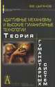 Адаптивные механизмы и высокие гуманитарные технологии. Теория гуманитарных систем, В. В. Цыганов 