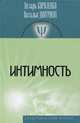 Интимность / Ц.П. Короленко, Н.В. Дмитриева; Под ред. В.В. Макаров. - (Психотерапевтические технологии)., Короленко Цезарь Петрович, Дмитриева Наталья Витальевна 
