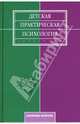 Детская практическая психология: Учебник, Марцинковская Татьяна Давидовна 