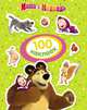 Маша и Медведь. 100 наклеек (зеленая), Мазанова Е. К. 
