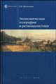 Экономическая география и регионалистика. Учебное пособие - 2 изд., Е. В. Вавилова 