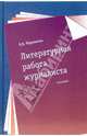 Литературная работа журналиста: учеб. для вузов. - (Сер. 'Disciplinae')., Черникова Елена 