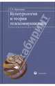 Культурология и теория телекоммуникации: элементарный курс: учеб. пособие для вузов, Герасимова Светлана Александровна 