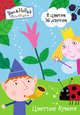 Цв. бумага 1-стор.16л. 8цв. BEN & HOLLY, 