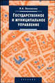Государственное и муниципальное управление. Гриф УМО по классическому университетскому образованию, Василенко И.А. 