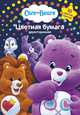 Цв. бумага 10л. 10цв. 2-стор. Care Bears™, 