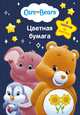 Цв. бумага 1-стор.16л. 8цв. Care Bears, 