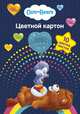 Цв. картон 10 л. 10 цв. Care Bears™, 