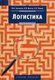 Логистика: учеб. пособие для студентов вузов. - 2-е изд., испр. и доп. - (Disciplinae), Григорьев М.Н., Долгов А.П., Уваров С.А. 