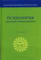 Психология массовой коммуникации. Гриф УМО МО РФ, Бодалев А.А., Деркач А.А., Лаптев Л.Г. - ред. 