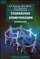 Социальные коммуникации. Учебное пособие, Болотова А.К., Ю.М. Жуков, Л.А. Петровская. 