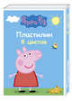 Пластилин 8 цв. "Peppa Pig" умница, 