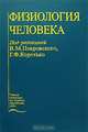 Физиология человека: Учебник 2-е изд.,перераб. и доп. (Серия "Учебная литература для студентов медицинских вузов"), Под редакцией В. М. Покровского, Г. Ф. Коротько 