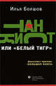 Танкист или "Белый тигр", Илья Бояшов 
