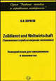 Zolldienst und Weltwirtschaft (Таможенная служба и мировая экономика). Немецкий язык для таможенников и экономистов, Н. И. Борисов 
