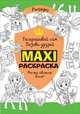 Макси раскраска. Рыцари (MAXI), Мазанова Е. К. 