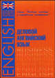 Деловой английский язык. Учебное пособие и справочные материалы, Воронина Л.В. 