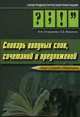 Трудности русской пунктуации. Словарь вводных слов, сочетаний и предложений. Опыт словаря-справочника, Остроумова О.А., Фрамполь О.Д. 