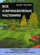 Все о хвойных и вечнозеленых растениях, Д. Г. Хессайон 