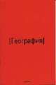 Тет.Red.География-35069, 