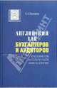 Английский для бухгалтеров и аудиторов (+МР3), Плюхина Зоя Андреевна 