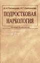 Подростковая наркология: Руководство для врачей - (психиатрам-наркологам), И. Н. Пятницкая, Н. Г. Найденова 