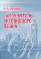 Самоучитель английского языка. Практическое пособие, Петрова Анастасия Владимировна 