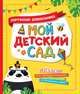 Мой детский сад (Портфолио дошкольника), Евдокимова Анастасия 