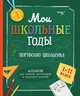 Мои школьные годы (Портфолио школьника), Евдокимова Анастасия 