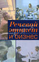 Речевой этикет и бизнес. Учебное пособие по английскому языку, Памухина Людмила Георгиевна, Абрютина Ксения Андреевна, Рыжова Галина Александровна, Устинова Ольга Александровна, Яковлева Марина Альбертовна 