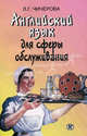 Английский язык в сфере обслуживания. Учебное пособие, Чичерова Лидия Григорьевна 