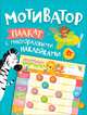 Мотиватор. Плакат с многоразовыми наклейками, Новикова Е.А. 
