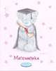 Тет.MTY.Математика-35878, 