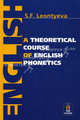 A theoretical course of english phonetics / Теоретическая фонетика современного английского языка. Учебник для студентов педагогических вузов и университетов. На английском языке - 4 изд., Леонтьева Светлана Федоровна 