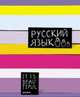 Тет.Цв.полосы/русский язык-36014, 
