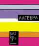 Тет.Цв.полосы/алгебра-36016, 