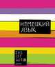 Тет.Цв.полосы/немец.яз-36023, 