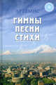 Артемис. Гимны. Песни. Стихи, Артемис (Хачатрян А.С.) 