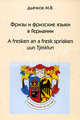 Фризы и фризские языки в Германии / A fresken an a fresk spriaken uun Tjiisklun, М. В. Дьячков 