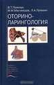 Оториноларингология. Гриф УМО по медицинскому образованию, Владимир Пальчун, Магомед Магомедов, Лев Александрович Лучихин 