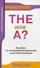 The или А?. Пособие по употреблению артиклей в английском языке. Для дополнительного образования, Караванов Алексей Алексеевич 