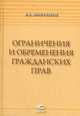 Ограничения и обременения гражданских прав, Микрюков В.А. 