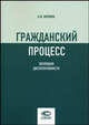 Гражданский процесс. Эволюция. Диспозитивности, Воронов А.Ф. 