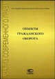 Объекты гражданского оборота: сборник статей, Рожкова М.А. 