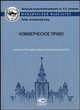 Коммерческое право. Учебные программы общих и специальных курсов, Пугинский Б.И. 